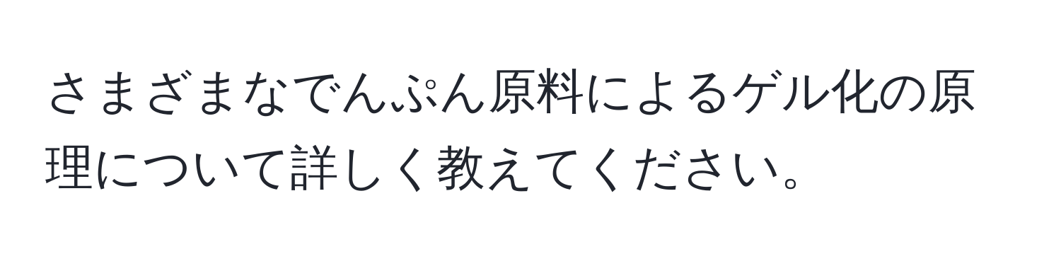 さまざまなでんぷん原料によるゲル化の原理について詳しく教えてください。