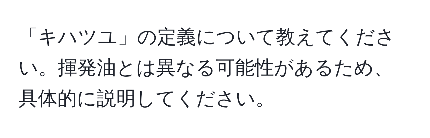 「キハツユ」の定義について教えてください。揮発油とは異なる可能性があるため、具体的に説明してください。