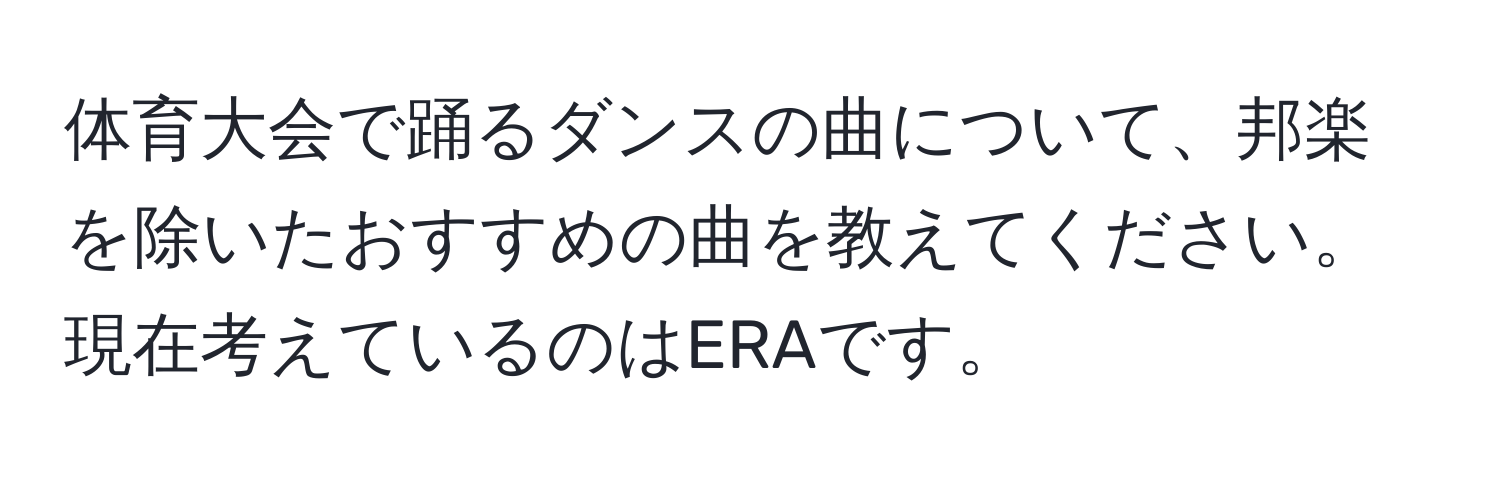 体育大会で踊るダンスの曲について、邦楽を除いたおすすめの曲を教えてください。現在考えているのはERAです。