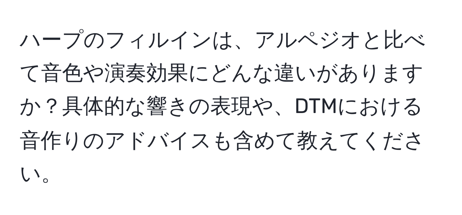 ハープのフィルインは、アルペジオと比べて音色や演奏効果にどんな違いがありますか？具体的な響きの表現や、DTMにおける音作りのアドバイスも含めて教えてください。