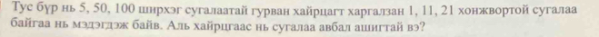 Тус бур нь5, 50, 10θ шнрхэг сугалаатай гурван хайрцагт харгалан 1, 11, 21 хонжвортойсугалаа 
байгаа нь мэдэглэж байв. Аль хайрцгаас нь сугалаа авбал ашигтай вэ?