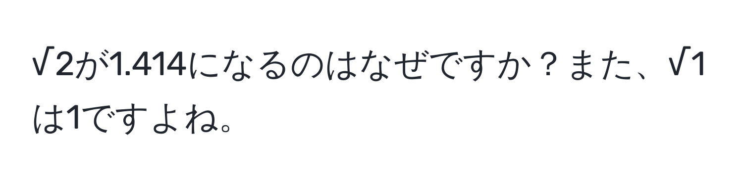 解決済み：√2が1.414になるのはなぜですか？また、√1は1ですよね。