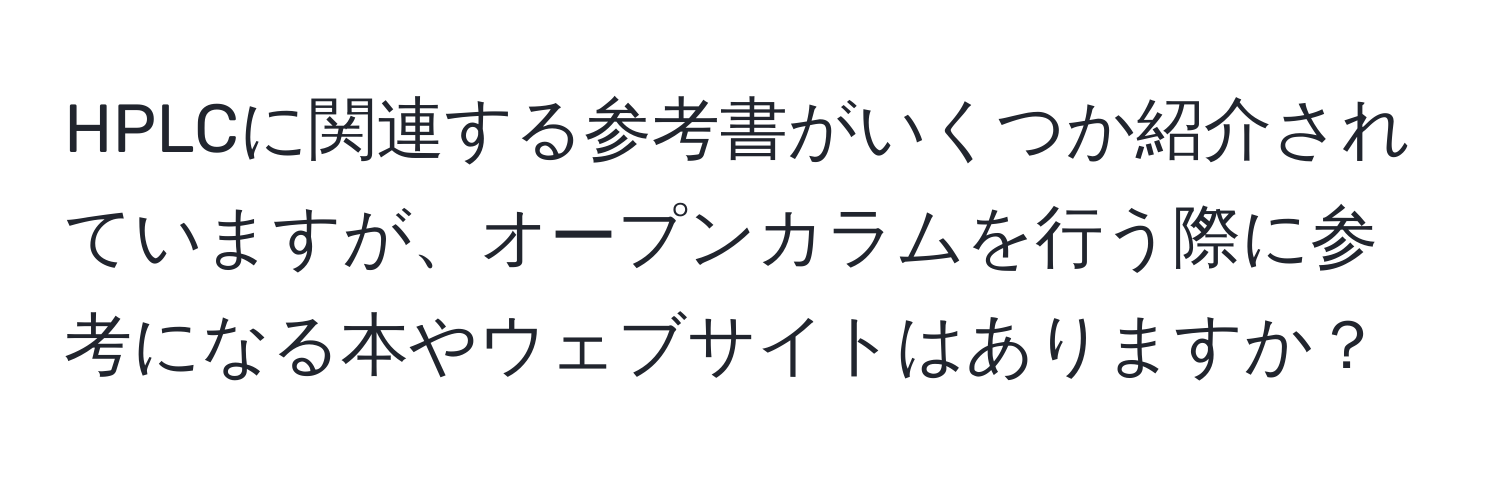 HPLCに関連する参考書がいくつか紹介されていますが、オープンカラムを行う際に参考になる本やウェブサイトはありますか？