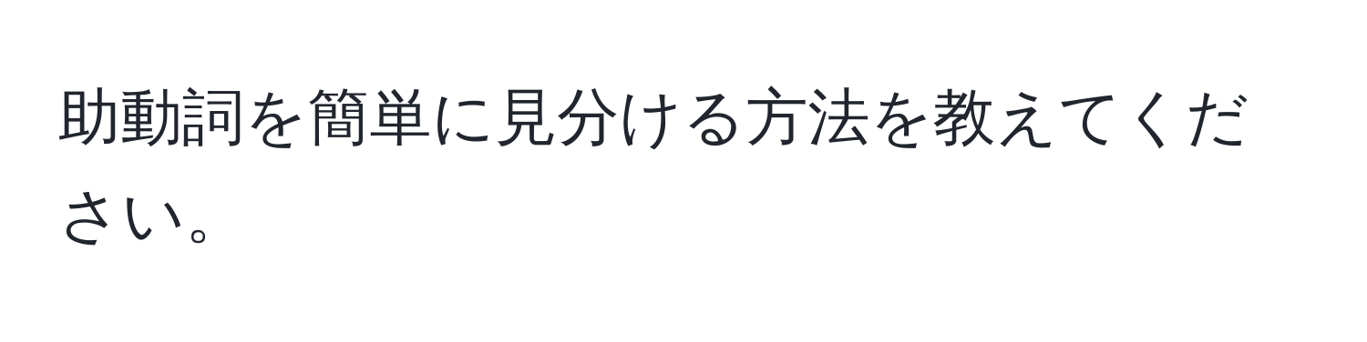 助動詞を簡単に見分ける方法を教えてください。