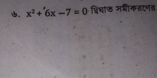 x^2+6x-7=0 प्विधाज मभीक्टनन