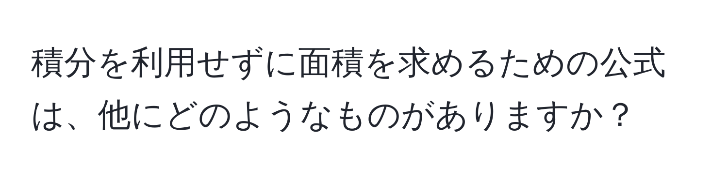 積分を利用せずに面積を求めるための公式は、他にどのようなものがありますか？