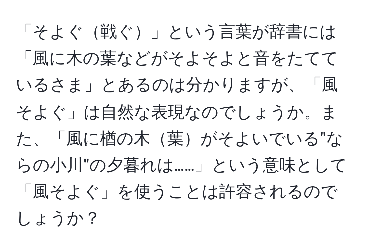 「そよぐ戦ぐ」という言葉が辞書には「風に木の葉などがそよそよと音をたてているさま」とあるのは分かりますが、「風そよぐ」は自然な表現なのでしょうか。また、「風に楢の木葉がそよいでいる"ならの小川"の夕暮れは……」という意味として「風そよぐ」を使うことは許容されるのでしょうか？