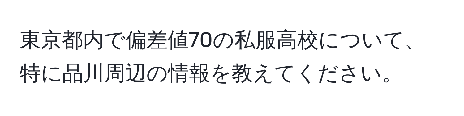 東京都内で偏差値70の私服高校について、特に品川周辺の情報を教えてください。