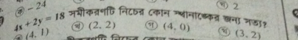 24
2
मचीकव्रनति नि८वन ८कान ग्थान८ब्कत्र खना नडा१
4x+2y=18 a (2,2) 71 (4,0) (3,2)
a (4.1)