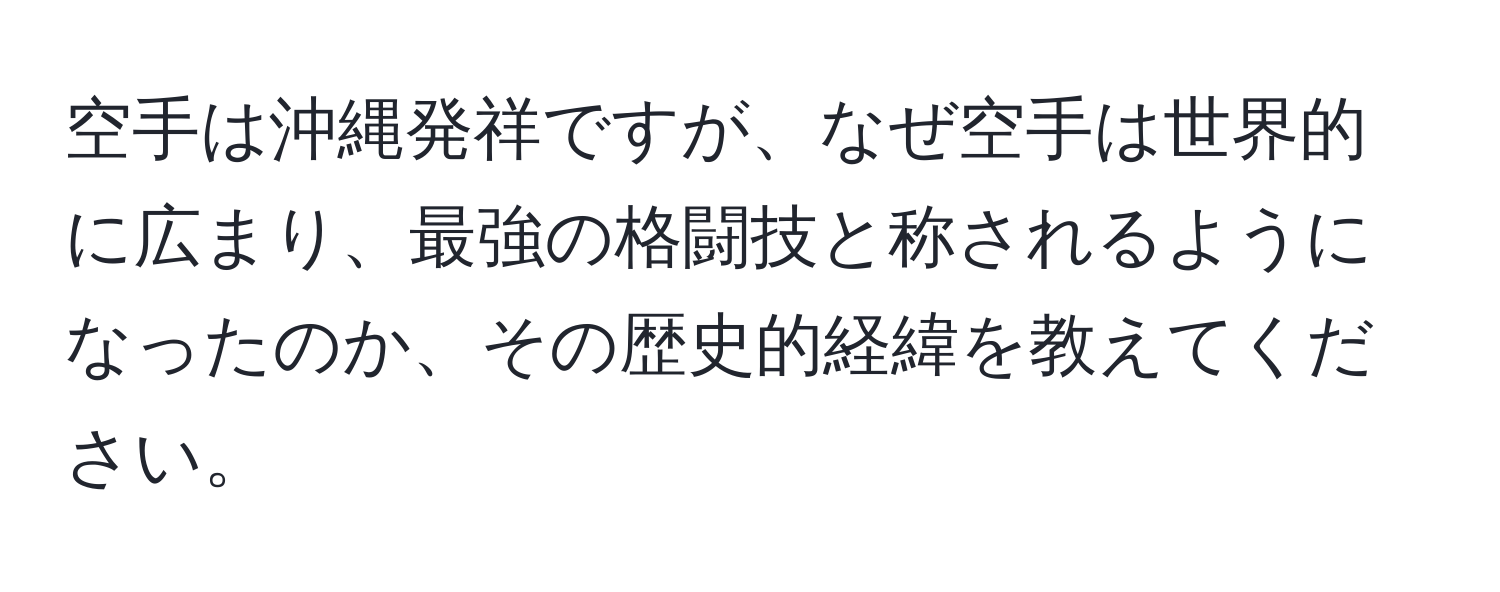 空手は沖縄発祥ですが、なぜ空手は世界的に広まり、最強の格闘技と称されるようになったのか、その歴史的経緯を教えてください。