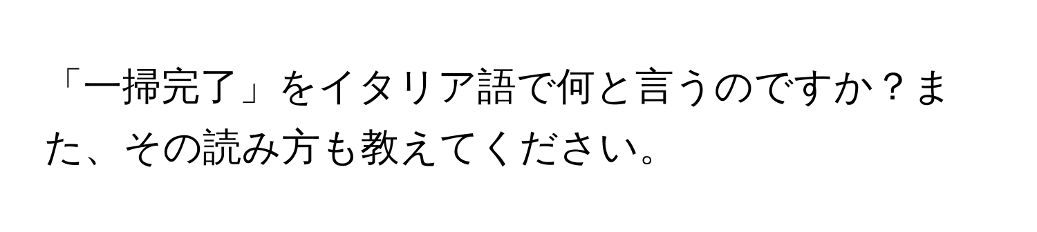 「一掃完了」をイタリア語で何と言うのですか？また、その読み方も教えてください。