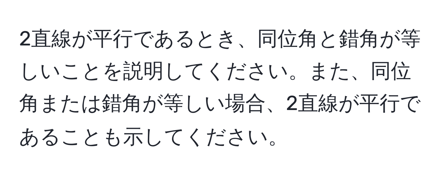 2直線が平行であるとき、同位角と錯角が等しいことを説明してください。また、同位角または錯角が等しい場合、2直線が平行であることも示してください。