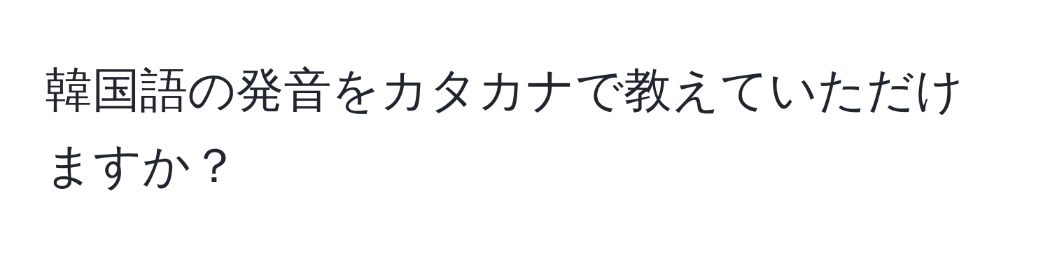 韓国語の発音をカタカナで教えていただけますか？