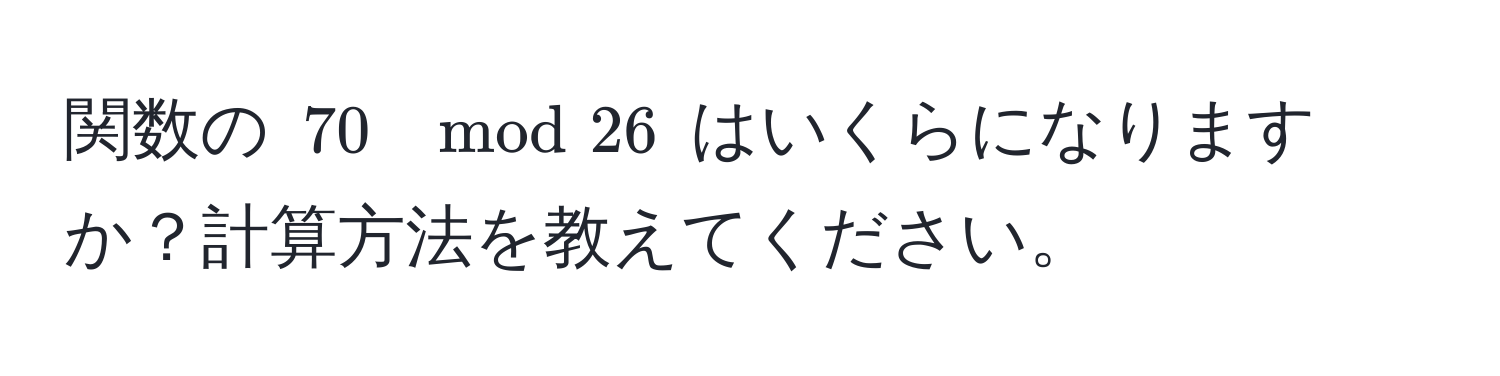 関数の $70 mod 26$ はいくらになりますか？計算方法を教えてください。