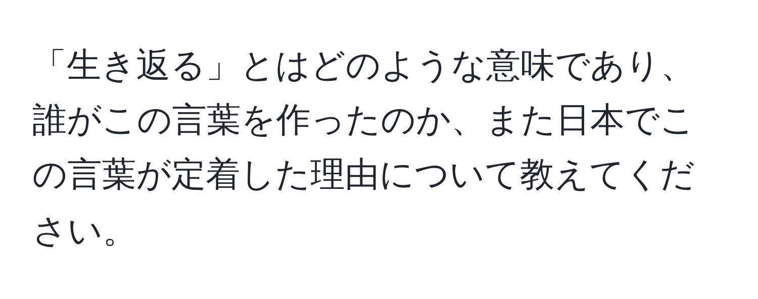 「生き返る」とはどのような意味であり、誰がこの言葉を作ったのか、また日本でこの言葉が定着した理由について教えてください。