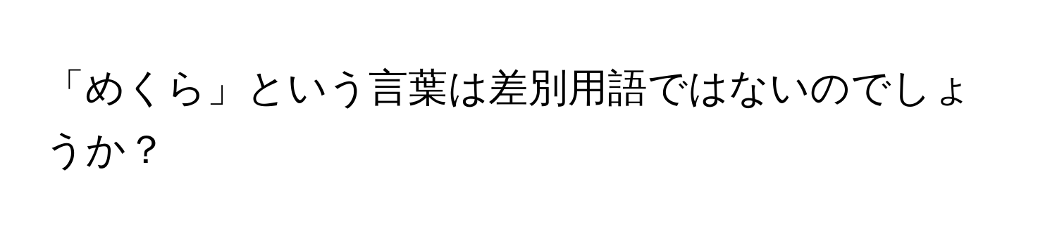 Solved: 「めくら」というはではないのでしょうか？ [Others]