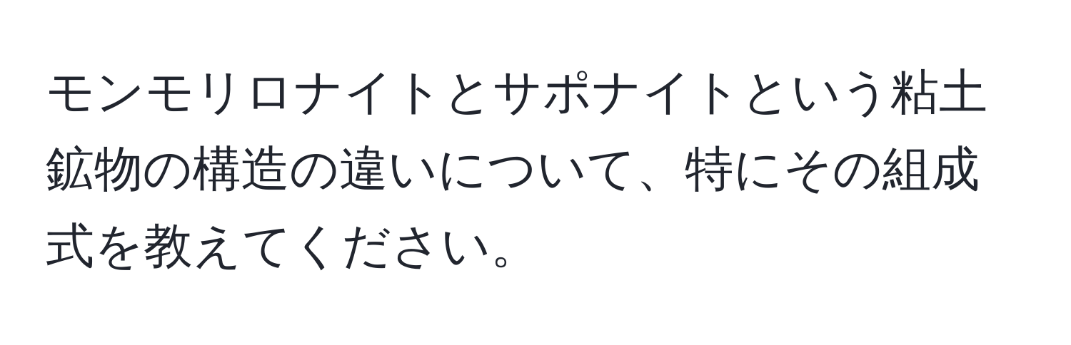 モンモリロナイトとサポナイトという粘土鉱物の構造の違いについて、特にその組成式を教えてください。