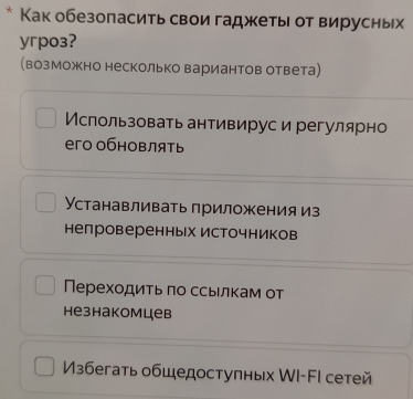 Как обезопасить свои гаджеты от вирусных
yгpoз?
возможно несколько вариантов ответа)
Мспользовать антивирус и регулярно
его обновлять
Устанавливать приложения из
непроверенных источников
Перехοдиτьπо ссьлκам от
Hезhакомцев
1збегать общедостулных WI-FI сетей