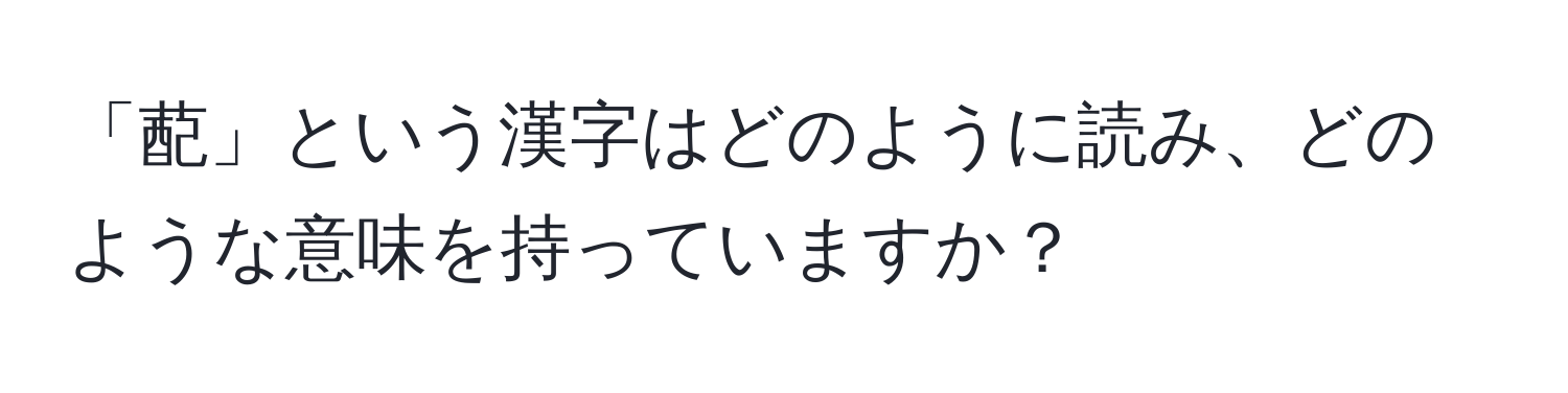 「蓜」という漢字はどのように読み、どのような意味を持っていますか？