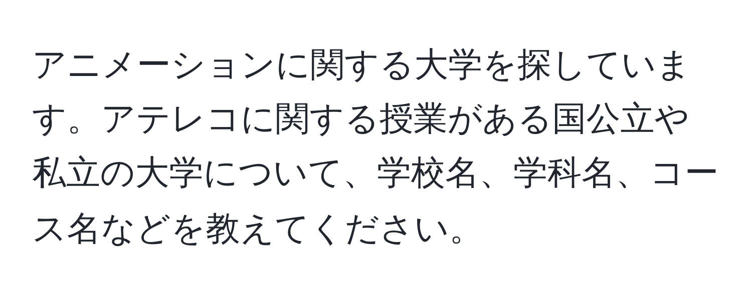 アニメーションに関する大学を探しています。アテレコに関する授業がある国公立や私立の大学について、学校名、学科名、コース名などを教えてください。