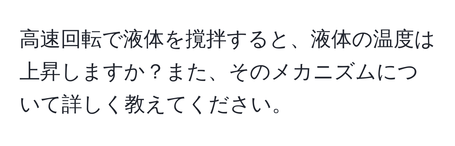 高速回転で液体を撹拌すると、液体の温度は上昇しますか？また、そのメカニズムについて詳しく教えてください。