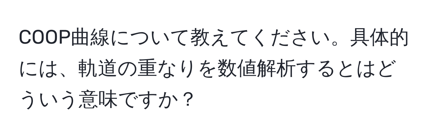 COOP曲線について教えてください。具体的には、軌道の重なりを数値解析するとはどういう意味ですか？