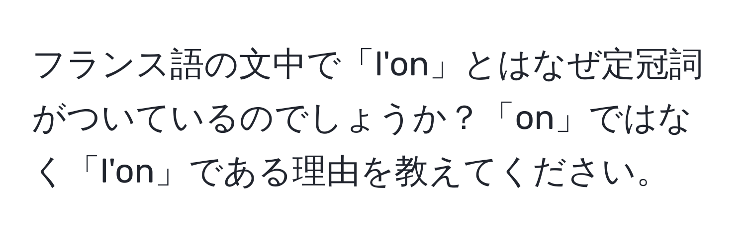 フランス語の文中で「l'on」とはなぜ定冠詞がついているのでしょうか？「on」ではなく「l'on」である理由を教えてください。