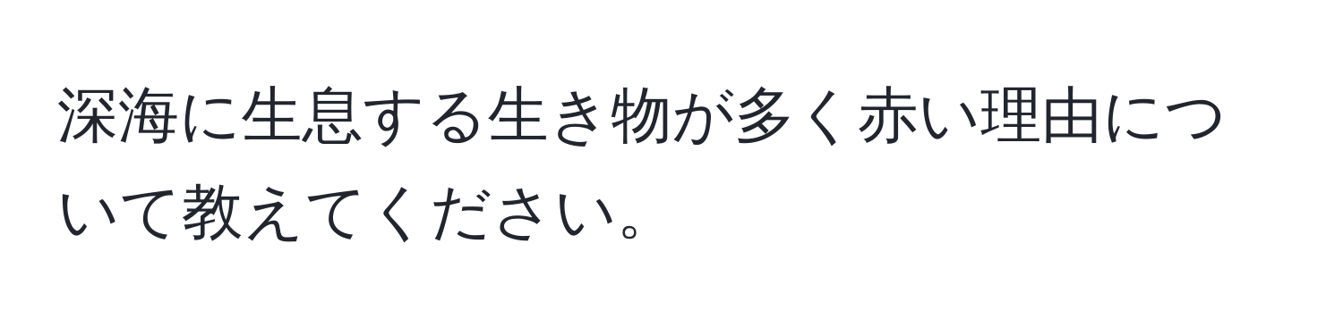 深海に生息する生き物が多く赤い理由について教えてください。