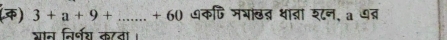 (4) 3+a+9+...+60 ७कणि मभाखत थावा शन, a ७ब् 
भन निर्षश कता ।