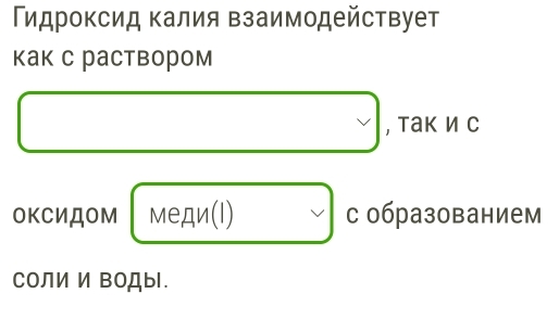 Γидроксид Κалия взаимодействует 
как с раствором 
, Tак и C 
ΟΚСиДΟΜ меди(l) I с образованием 
СOлии ΒOдыl.