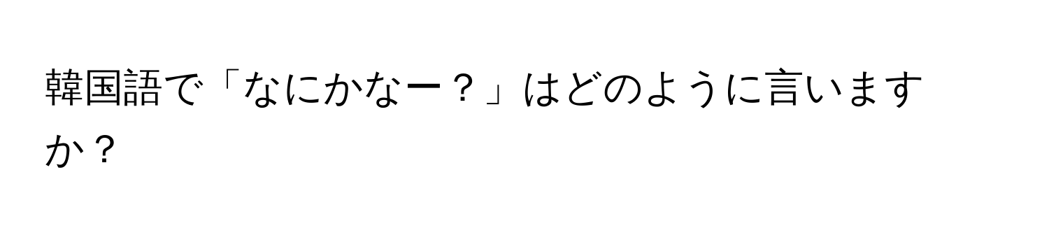 韓国語で「なにかなー？」はどのように言いますか？