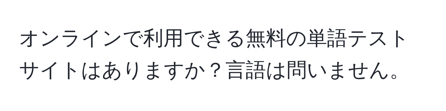 オンラインで利用できる無料の単語テストサイトはありますか？言語は問いません。