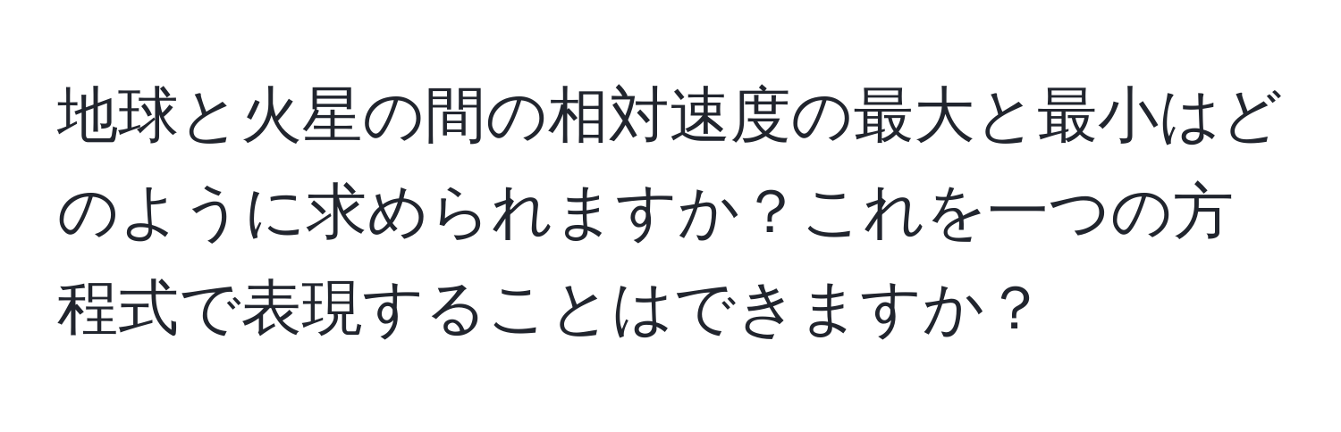 地球と火星の間の相対速度の最大と最小はどのように求められますか？これを一つの方程式で表現することはできますか？