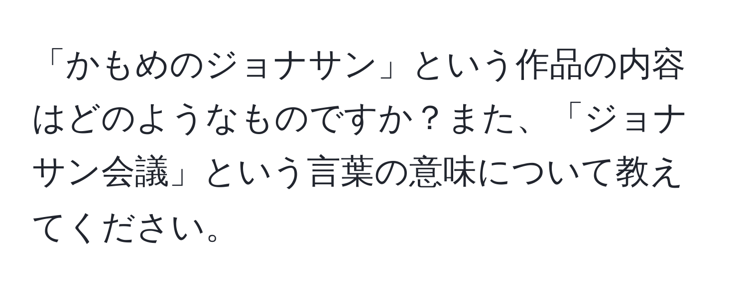 「かもめのジョナサン」という作品の内容はどのようなものですか？また、「ジョナサン会議」という言葉の意味について教えてください。