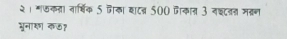 २। म७कता नार्षिक 5 वैका बटन् 500 कान 3 नछटनन मतण 
भूनार कछ