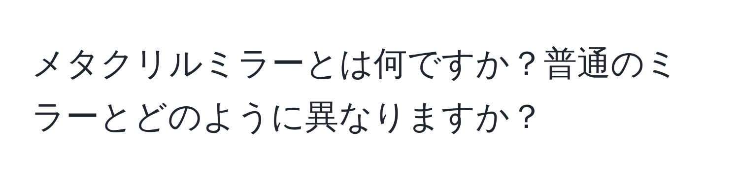 メタクリルミラーとは何ですか？普通のミラーとどのように異なりますか？