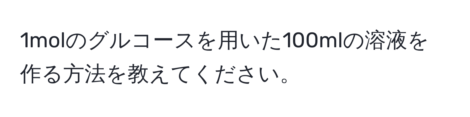 1molのグルコースを用いた100mlの溶液を作る方法を教えてください。