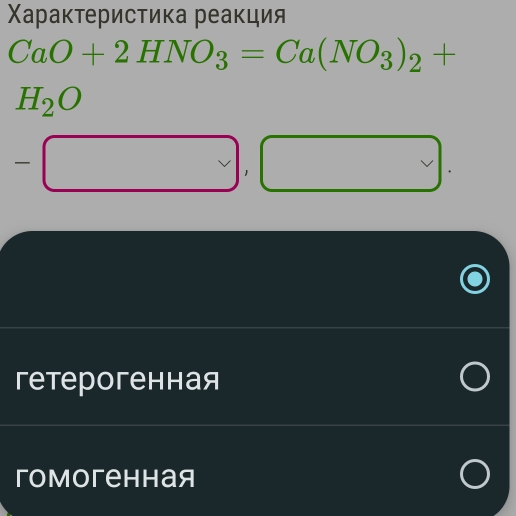 Χараκτерисτика реаκция
CaO+2HNO_3=Ca(NO_3)_2+
H_2O
-□ ,□. 
гетерогенная 
гоmoгеhhая