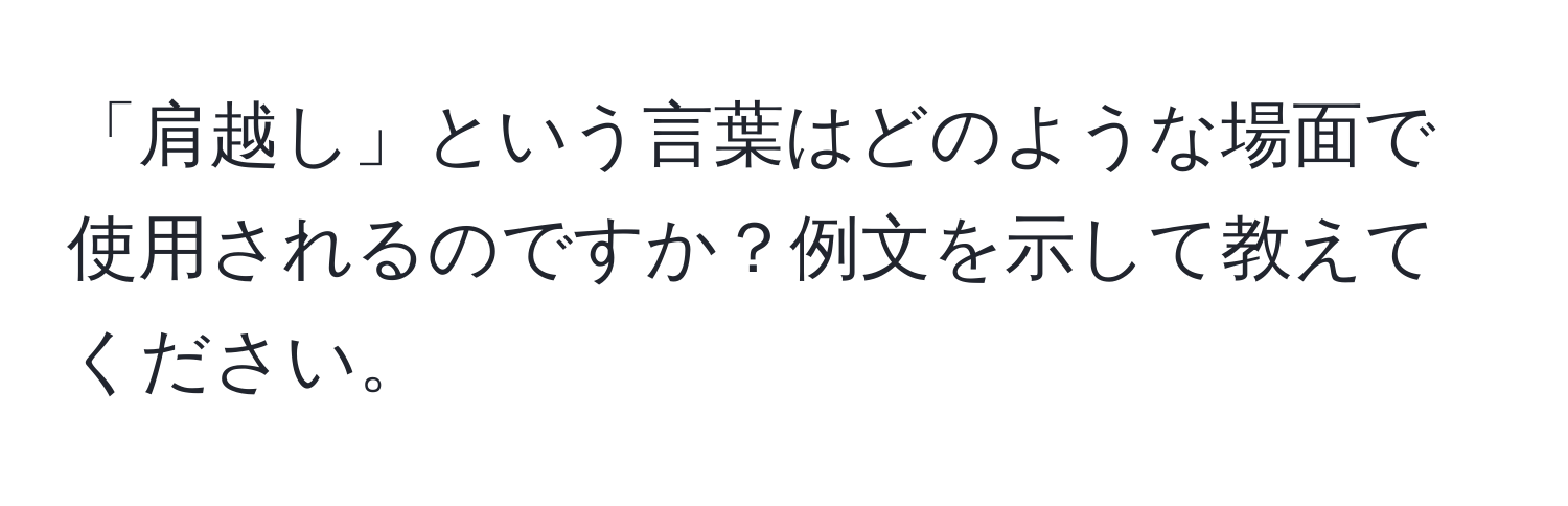 「肩越し」という言葉はどのような場面で使用されるのですか？例文を示して教えてください。