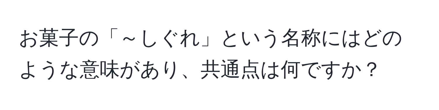 お菓子の「～しぐれ」という名称にはどのような意味があり、共通点は何ですか？