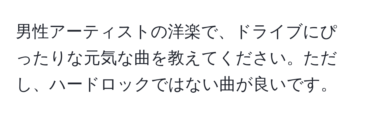 男性アーティストの洋楽で、ドライブにぴったりな元気な曲を教えてください。ただし、ハードロックではない曲が良いです。