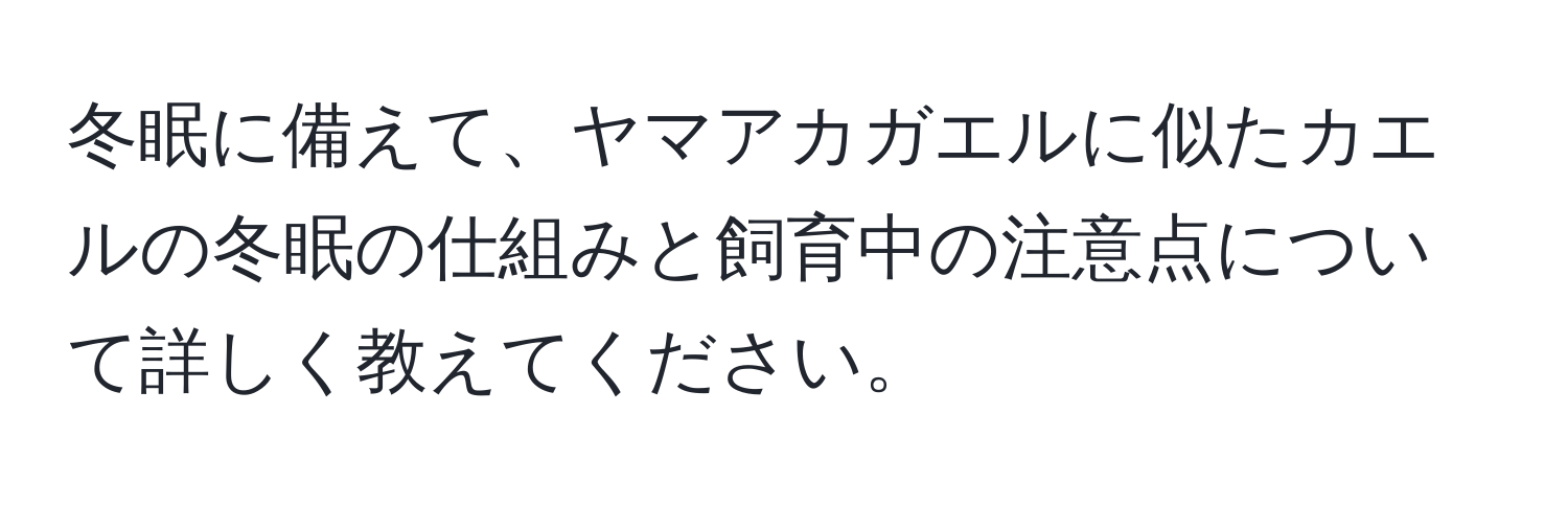 冬眠に備えて、ヤマアカガエルに似たカエルの冬眠の仕組みと飼育中の注意点について詳しく教えてください。