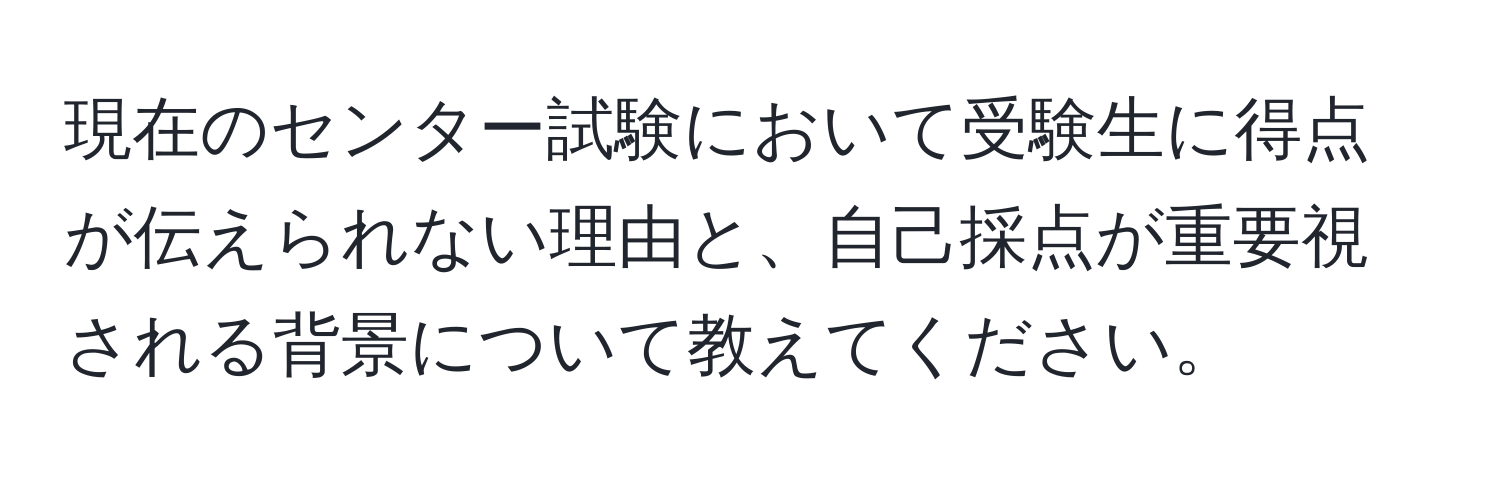 現在のセンター試験において受験生に得点が伝えられない理由と、自己採点が重要視される背景について教えてください。