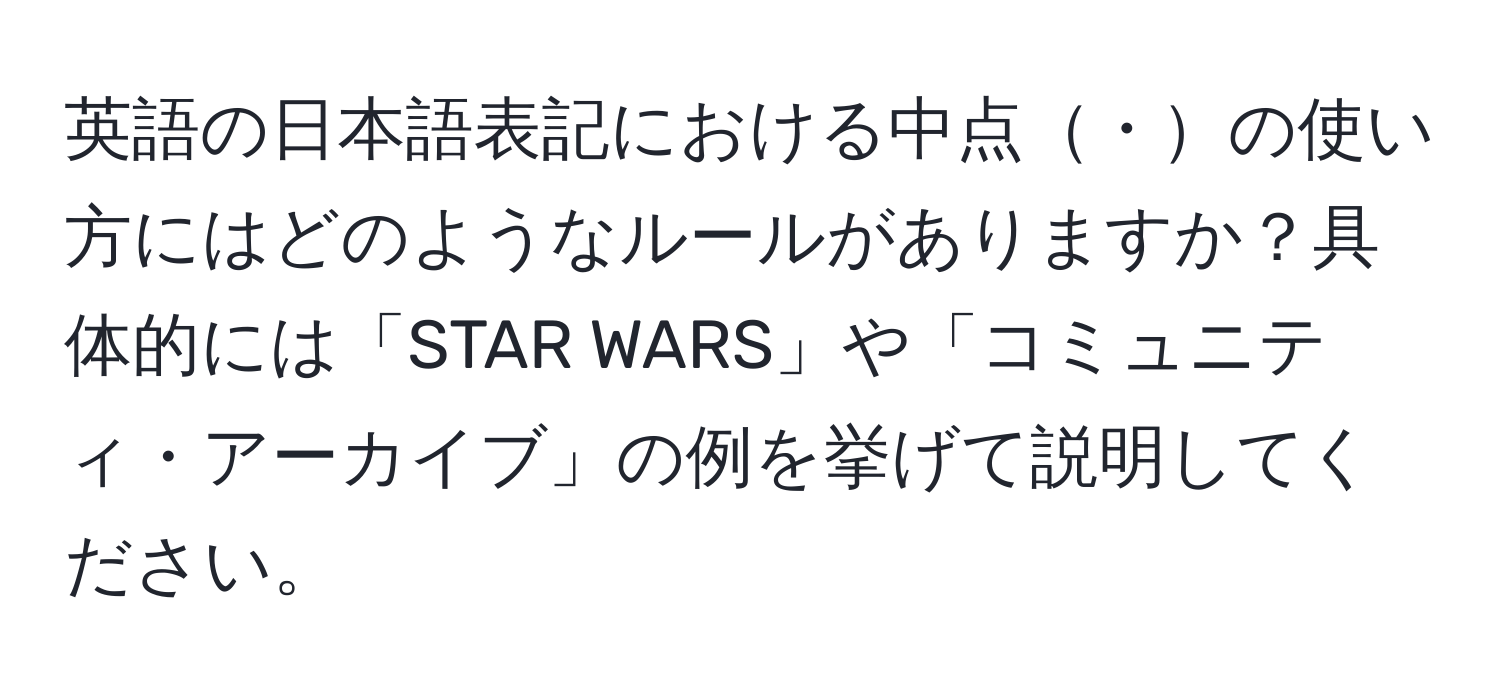 英語の日本語表記における中点・の使い方にはどのようなルールがありますか？具体的には「STAR WARS」や「コミュニティ・アーカイブ」の例を挙げて説明してください。