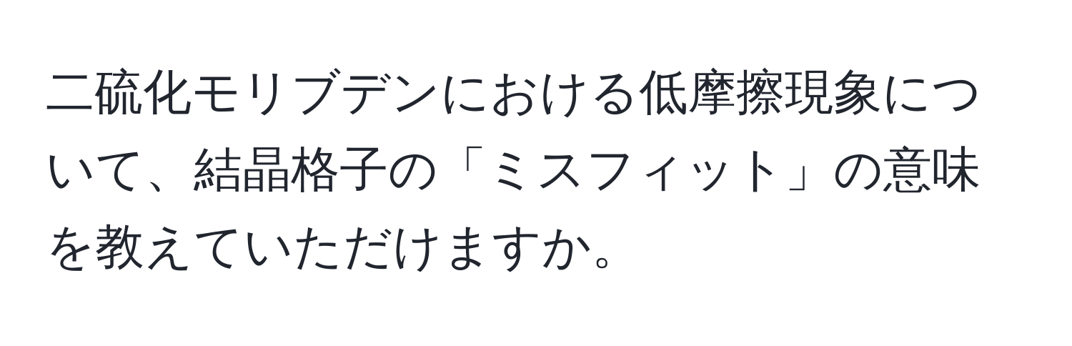 二硫化モリブデンにおける低摩擦現象について、結晶格子の「ミスフィット」の意味を教えていただけますか。