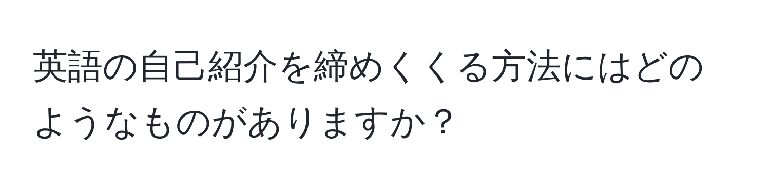 英語の自己紹介を締めくくる方法にはどのようなものがありますか？