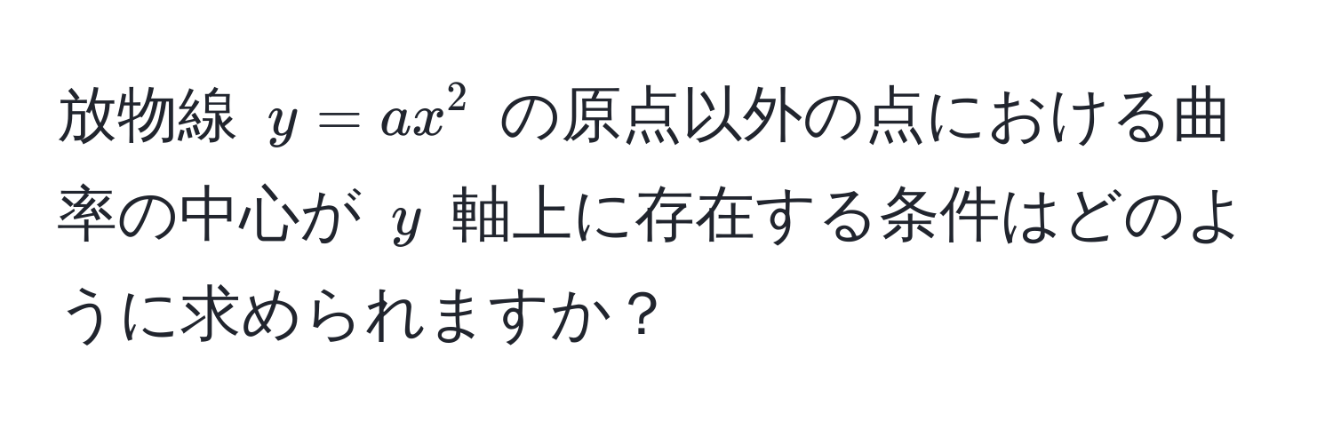 放物線 $y = ax^2$ の原点以外の点における曲率の中心が $y$ 軸上に存在する条件はどのように求められますか？