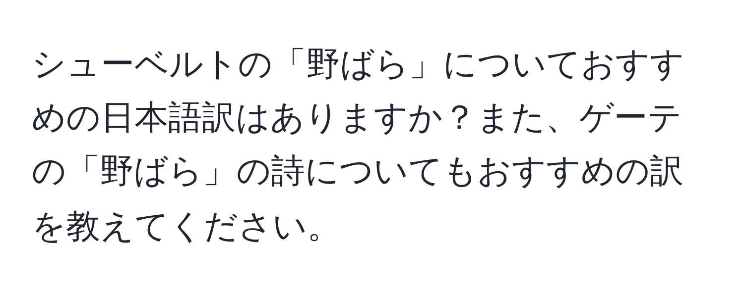 シューベルトの「野ばら」についておすすめの日本語訳はありますか？また、ゲーテの「野ばら」の詩についてもおすすめの訳を教えてください。