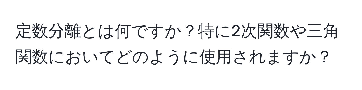 定数分離とは何ですか？特に2次関数や三角関数においてどのように使用されますか？