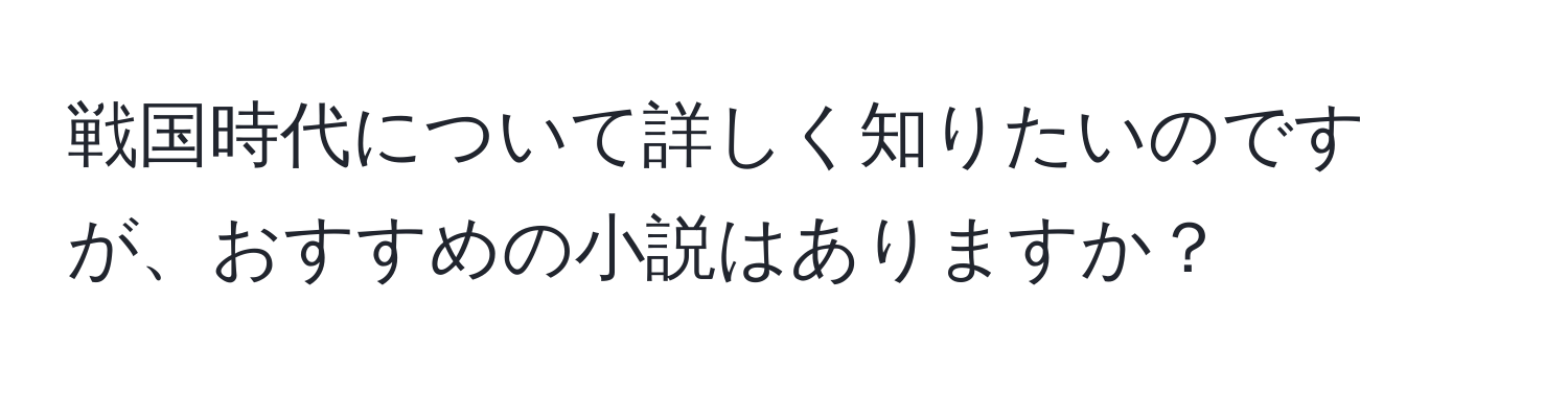 戦国時代について詳しく知りたいのですが、おすすめの小説はありますか？